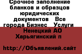 Срочное заполнение бланков и образцов юридических документов - Все города Бизнес » Услуги   . Ненецкий АО,Харьягинский п.